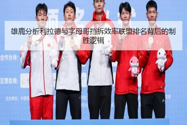 雄鹿分析利拉德与字母哥挡拆效率联盟排名背后的制胜逻辑