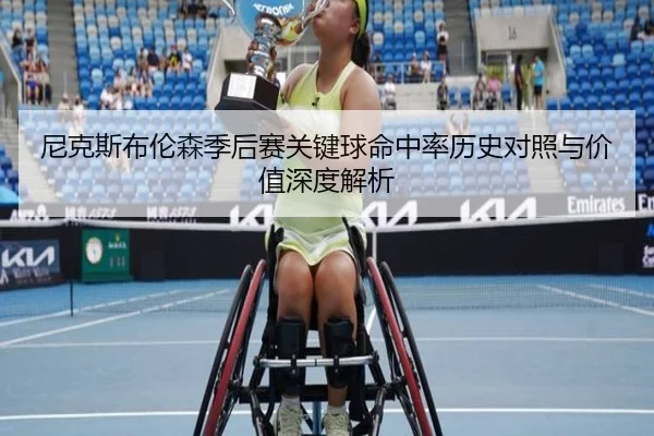 尼克斯布伦森季后赛关键球命中率历史对照与价值深度解析